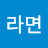 신라면