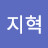 지혁