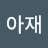 화산아재