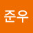 박준우