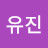 전유진