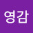코보영감