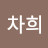 복차희
