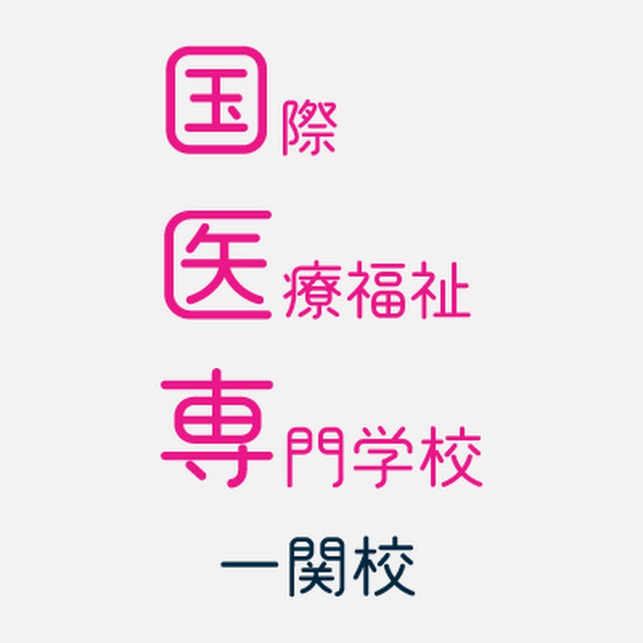 国際医療福祉専門学校一関校 Youtube