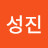 진성진
