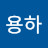 park yong ha