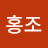 김홍조