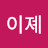 이졔