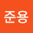 안준용