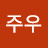 정주우