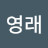 이영래