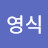 장영식