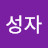 박성자