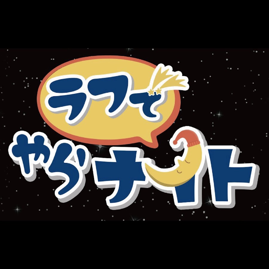 ラフでやらナイト Youtube