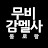 무비 감멜사