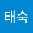 장태숙