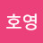 호호호호호
