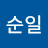 김순일