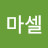 럽마셀