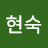 김현숙