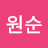 최원순