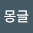 몽글몽글