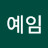 고예임