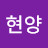김현양