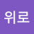 하늘위로
