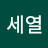 배세열