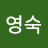 이영숙