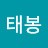 황태봉