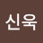 강신욱