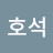 진호석