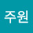 이주원