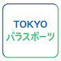 TOKYOパラスポーツチャンネル