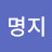 정명지