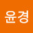 이윤경