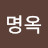 동명옥