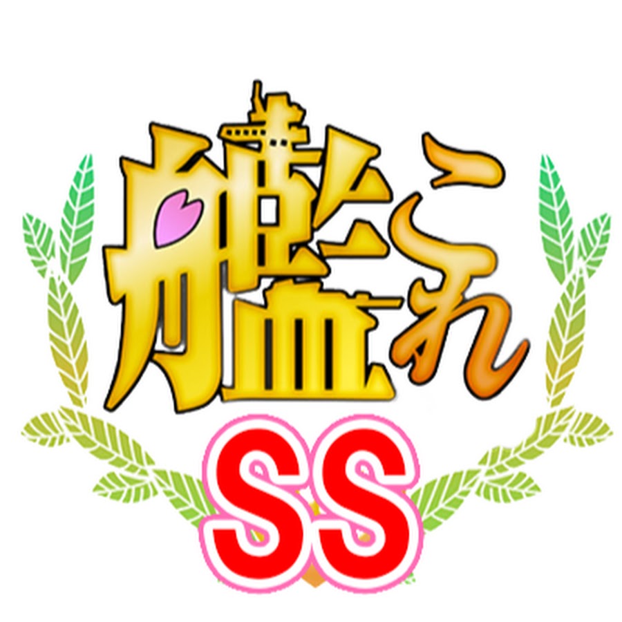 艦これss Youtube