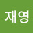 박재영