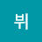 베이뷔
