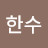 장한수