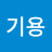 손기용