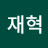 이재혁