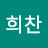 이희찬