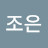 박조은