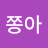 쫑아