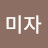 김미자