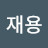 조재용